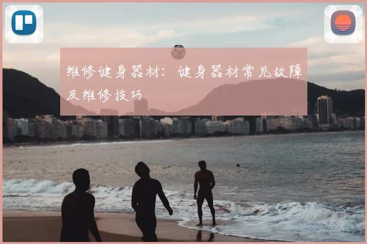 维修健身器材:健身器材常见故障及维修技巧