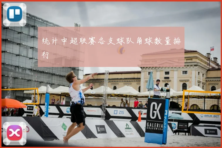 统计中超联赛各支球队角球数量排行