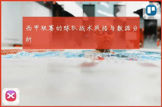 西甲联赛的球队战术风格与数据分析