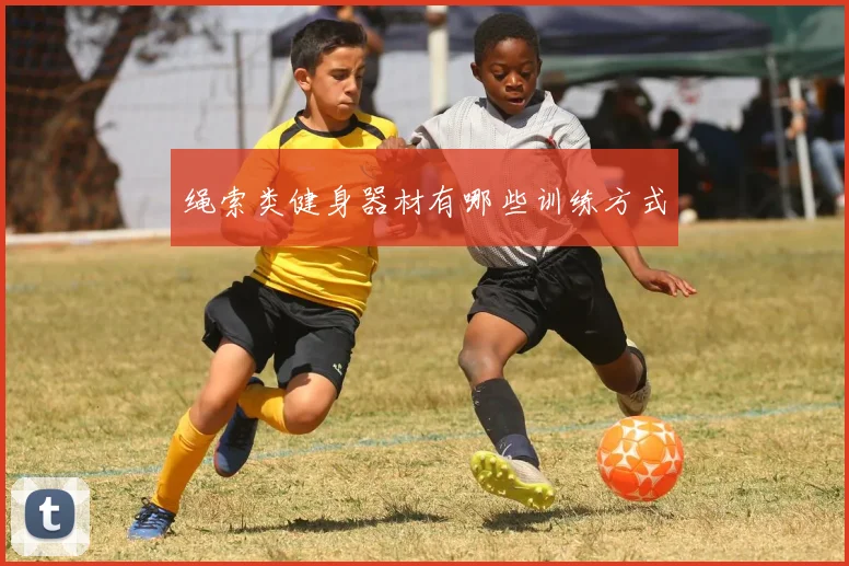 绳索类健身器材有哪些训练方式