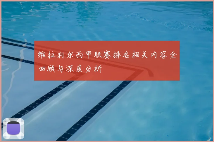 维拉利尔西甲联赛排名相关内容全回顾与深度分析