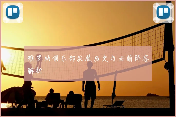 维罗纳俱乐部发展历史与当前阵容解析