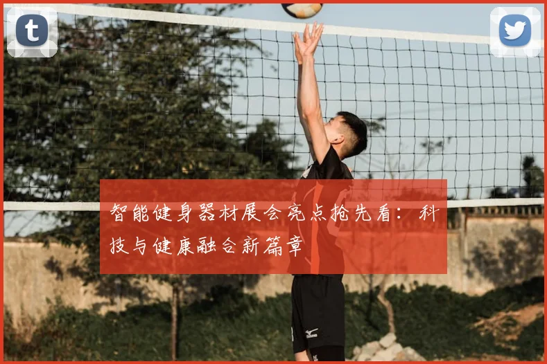 智能健身器材展会亮点抢先看:科技与健康融合新篇章