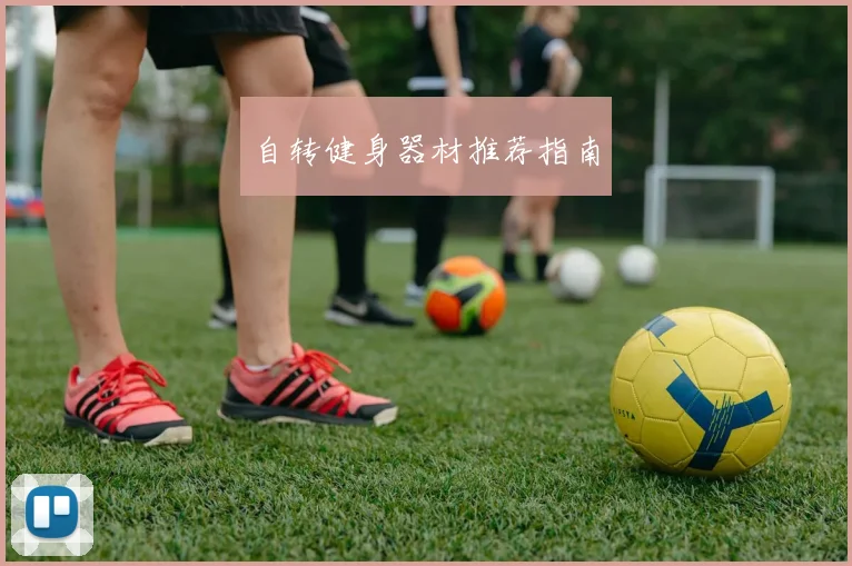 自转健身器材推荐指南