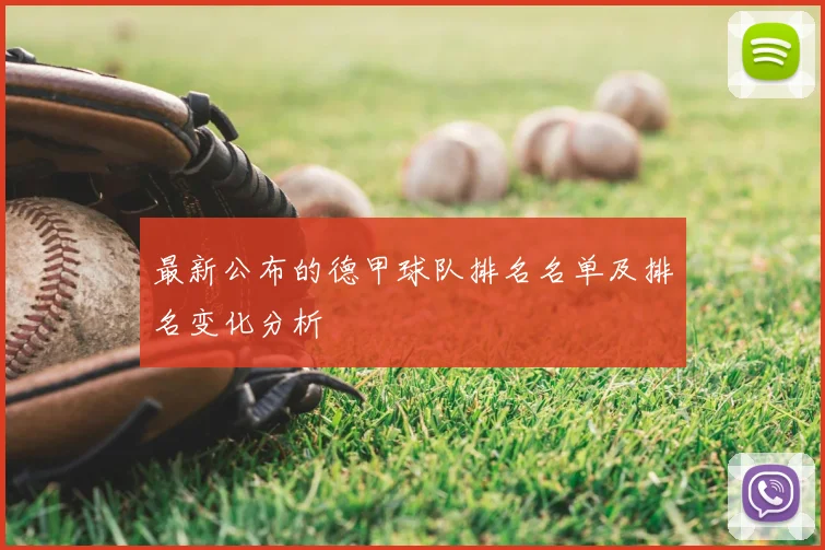 最新公布的德甲球队排名名单及排名变化分析