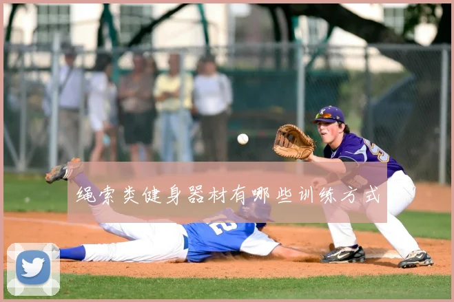 绳索类健身器材有哪些训练方式