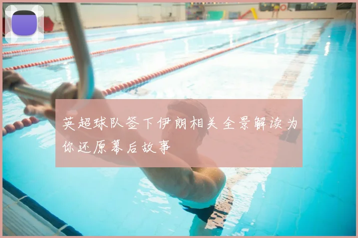 英超球队签下伊朗相关全景解读为你还原幕后故事