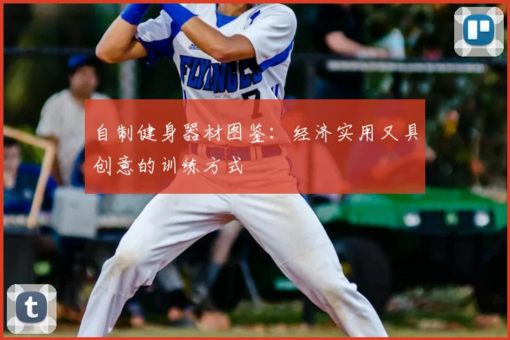 自制健身器材图鉴:经济实用又具创意的训练方式