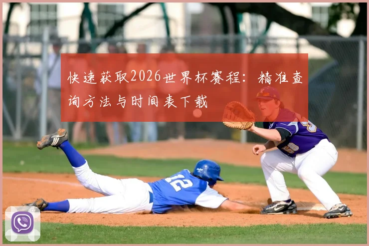 快速获取2026世界杯赛程：精准查询方法与时间表下载