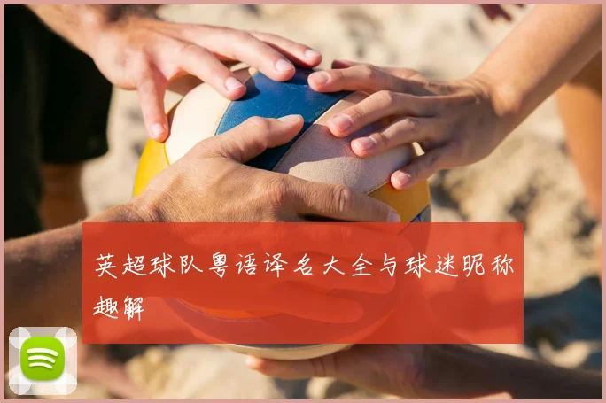 英超球队粤语译名大全与球迷昵称趣解
