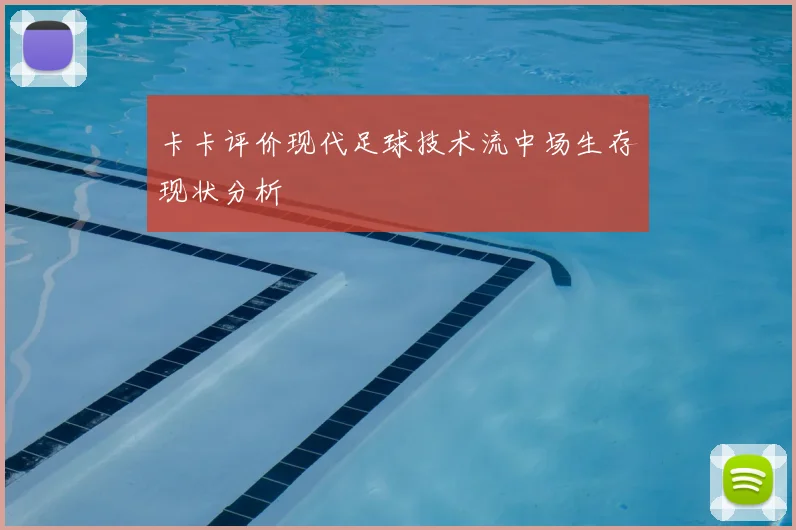 卡卡评价现代足球技术流中场生存现状分析