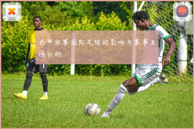 西甲联赛国际足球的影响与赛事互通分析