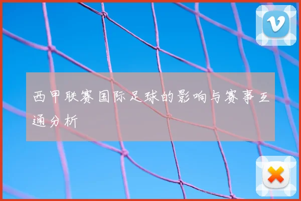 西甲联赛国际足球的影响与赛事互通分析